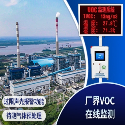VOC在線監(jiān)測(cè)系統(tǒng)
